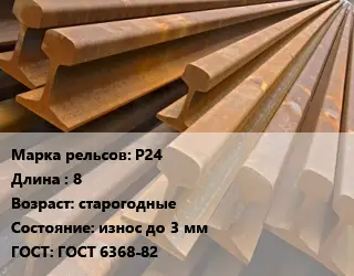 Рельсы железнодорожные Р24 L=8 старогодные износ до 3 мм ГОСТ: ГОСТ 6368-82